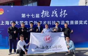 河北我校项目荣获第十七届“挑战杯”上海市大学生课外学术科技作品竞赛特等奖
