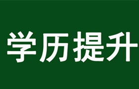 河北学历提升的好处
