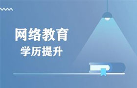 河北有了全日制大专再报网络教育靠谱吗？